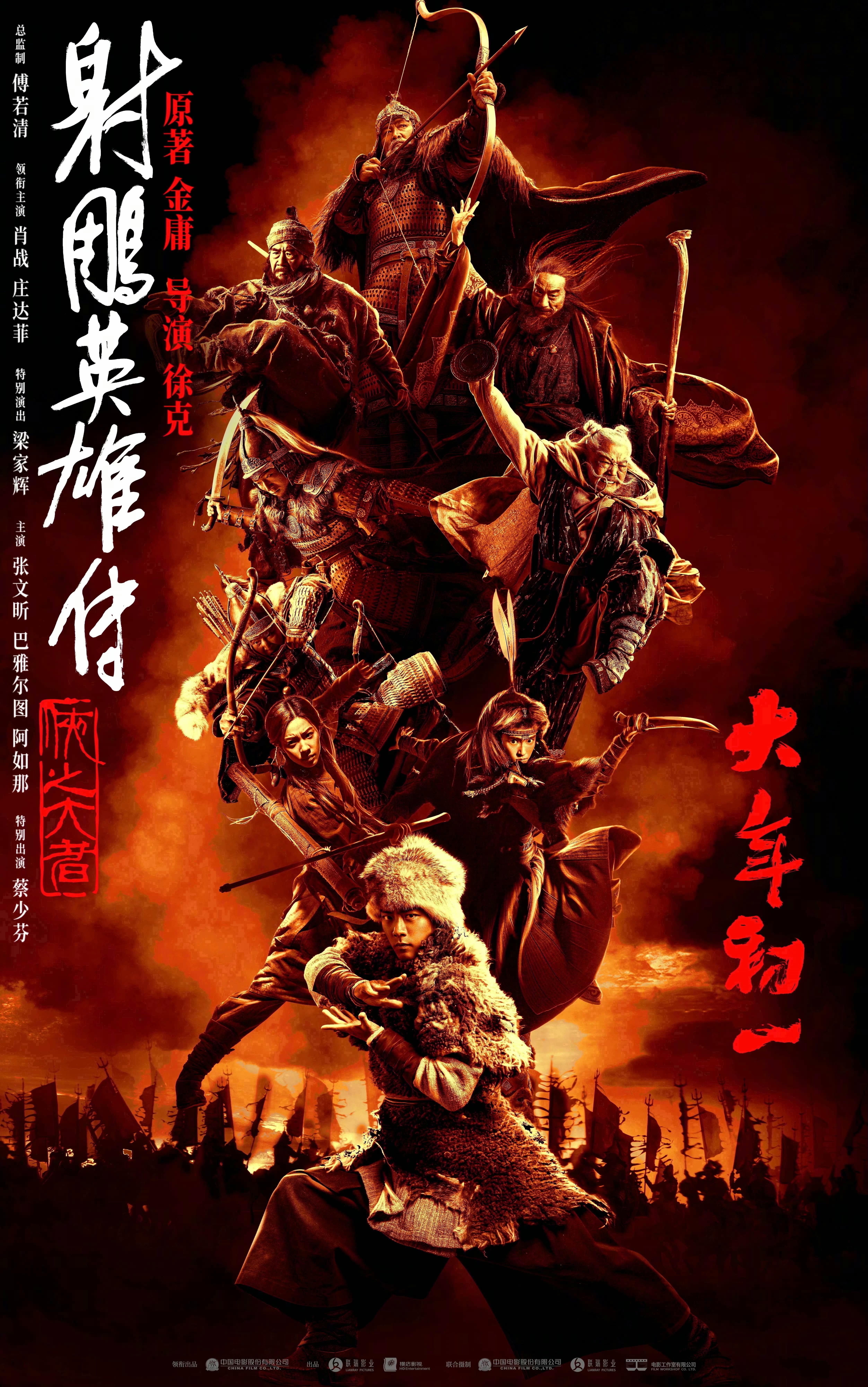 Legends of the Condor Heroes: The Gallants