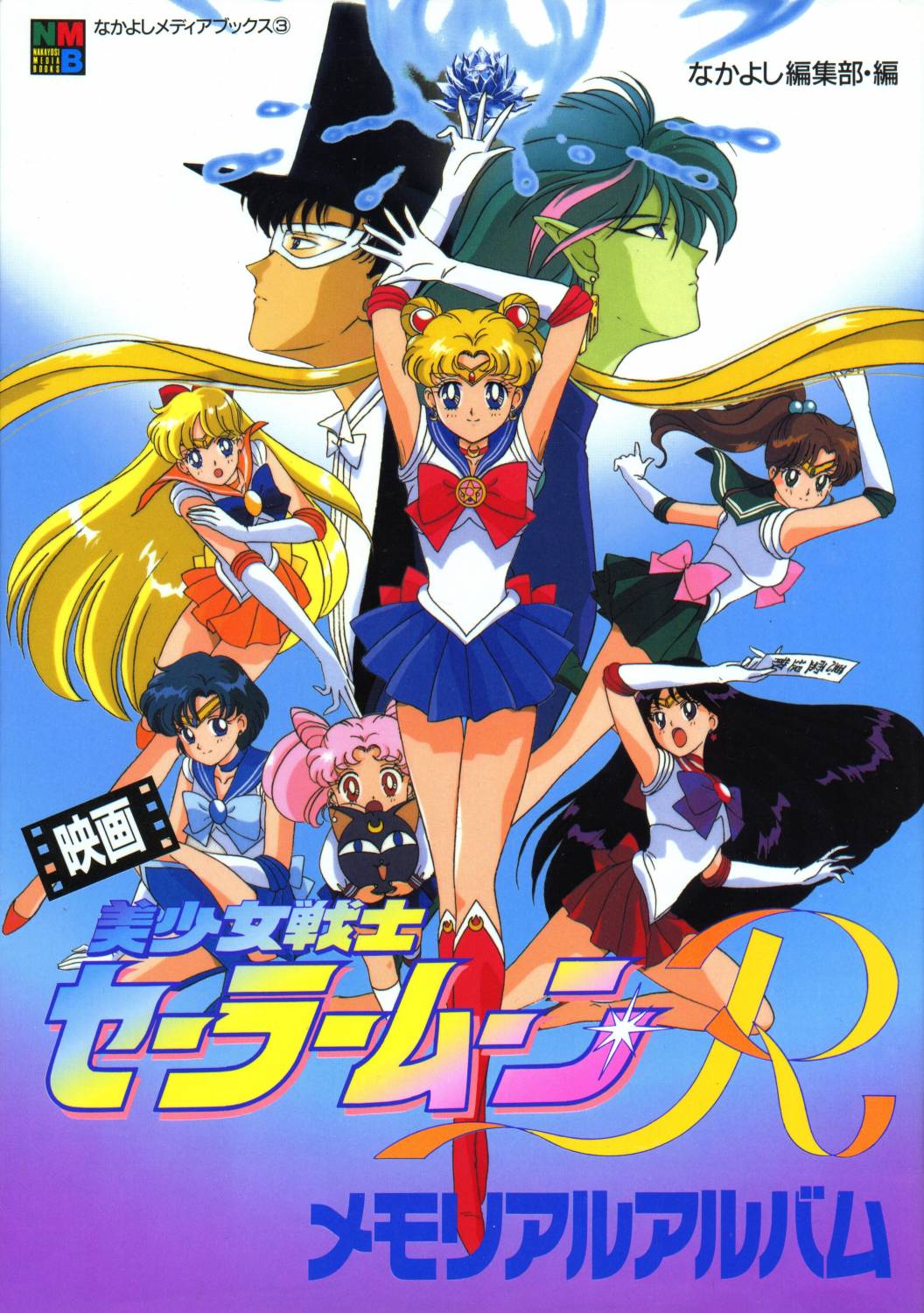 Sailor Moon R: The Movie: The Promise of the Rose/Sailor Moon S: The Movie - Hearts in Ice